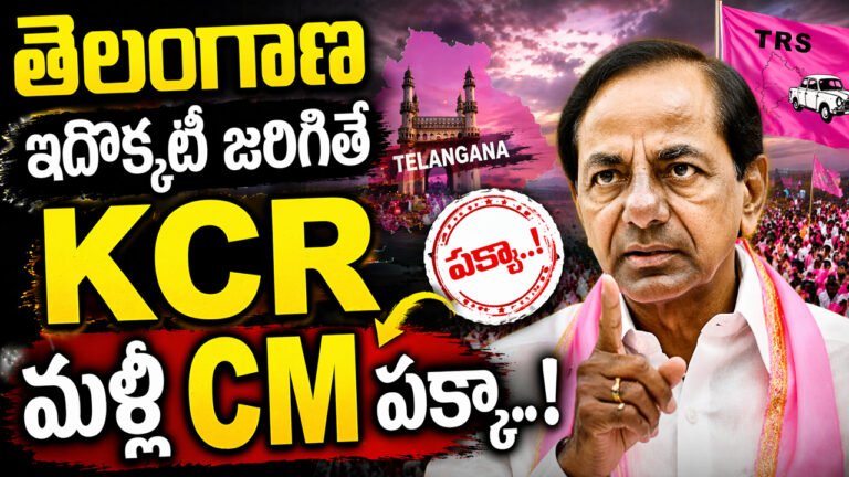Telangana : ఇదొక్కటీ జరిగితే KCR మళ్ళీ CM పక్కా..!