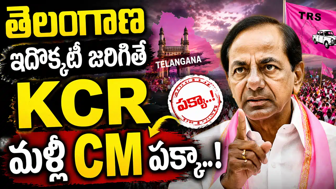 Telangana : ఇదొక్కటీ జరిగితే KCR మళ్ళీ CM పక్కా..!