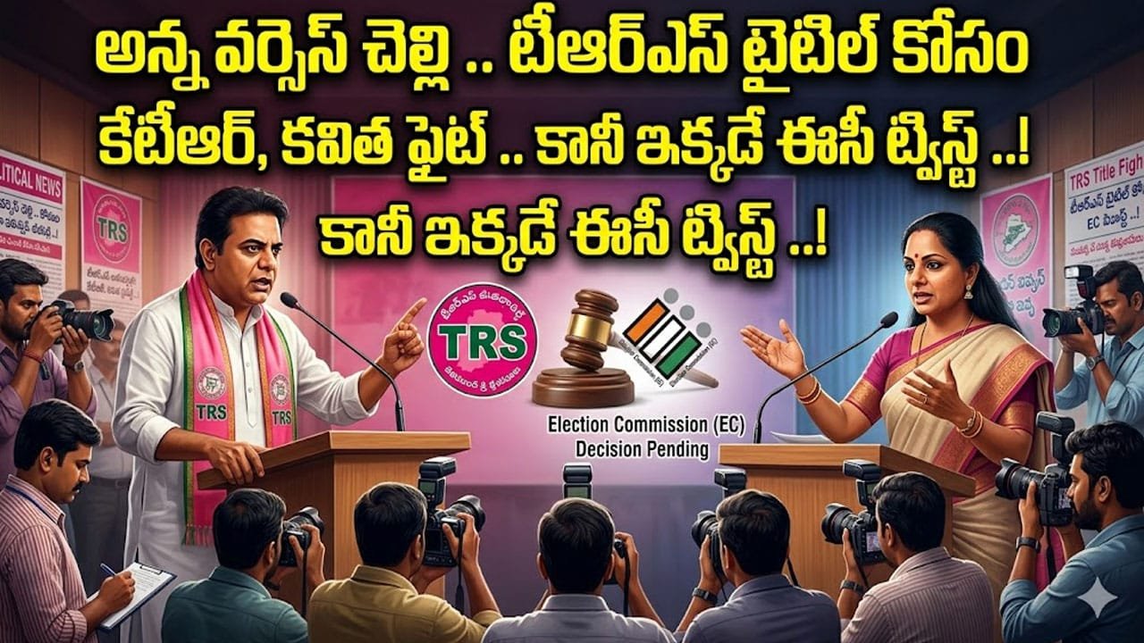 TRS : అన్న వర్సెస్‌ చెల్లి .. టీఆర్ఎస్ టైటిల్ కోసం ఫైట్ .. కానీ ఇక్కడే ఈసీ ​ట్విస్ట్ ..!
