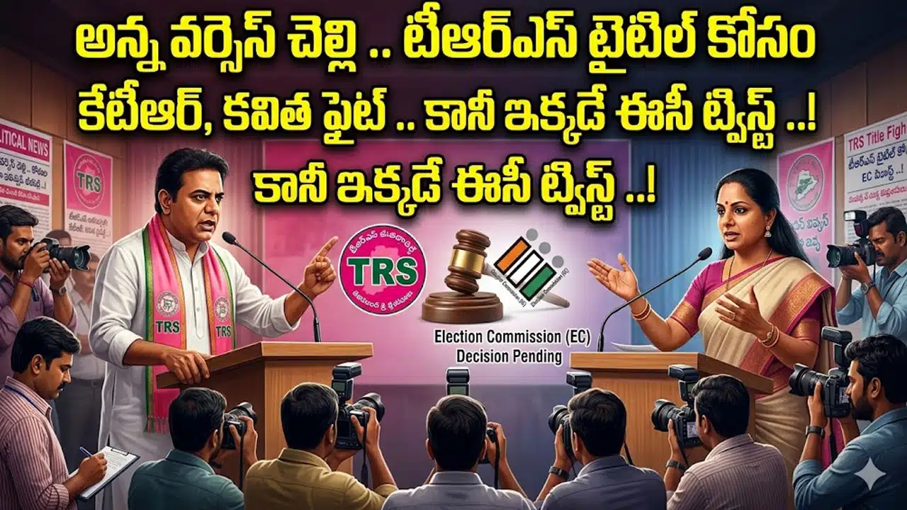 KTR, Kavitha fight for TRS title