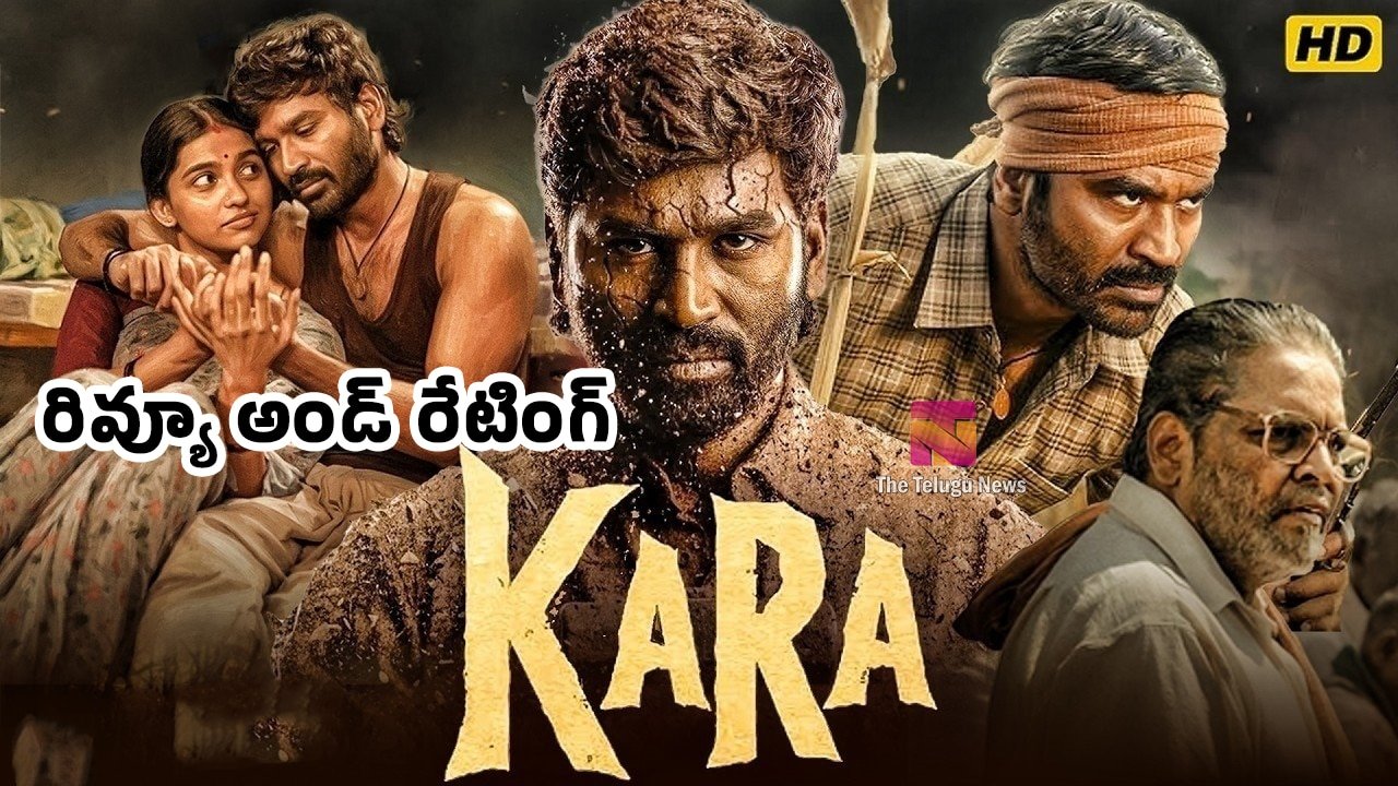 Kara Movie Review : ధనుష్‌ ‘కర’ మూవీ రివ్యూ అండ్ రేటింగ్..!