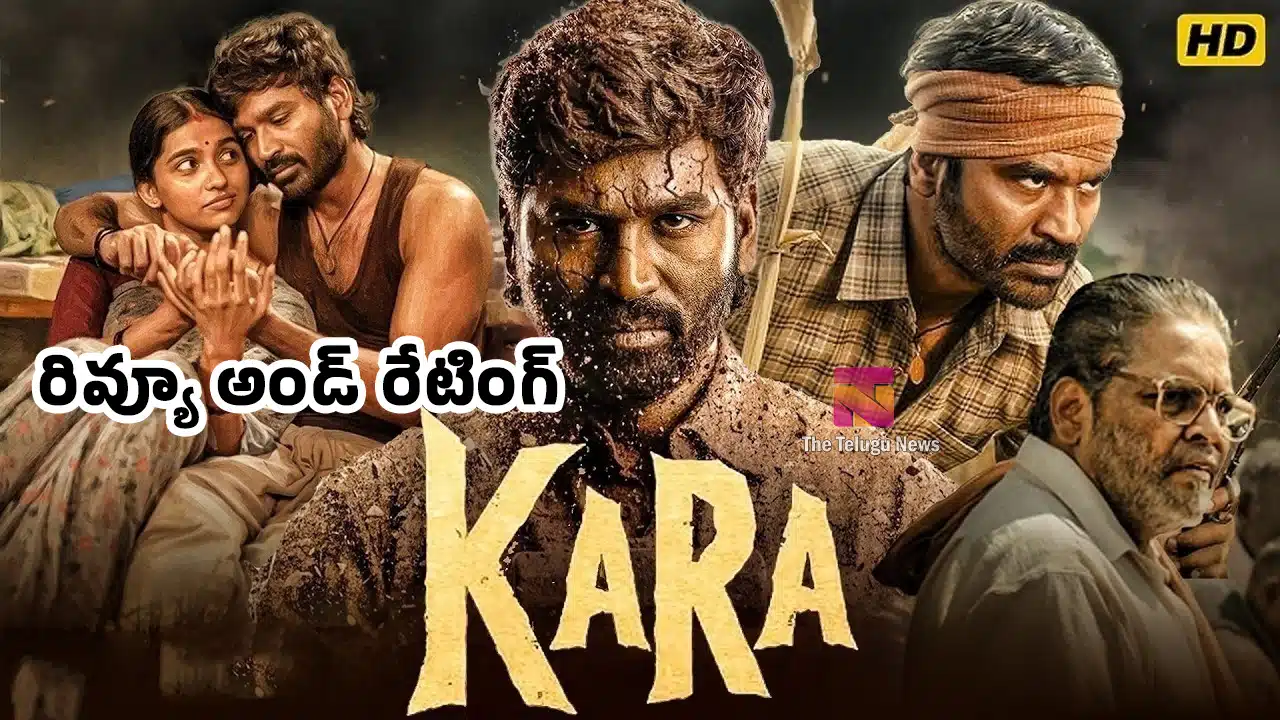 Kara Movie Review : ధనుష్‌ ‘కర' మూవీ రివ్యూ అండ్ రేటింగ్..!