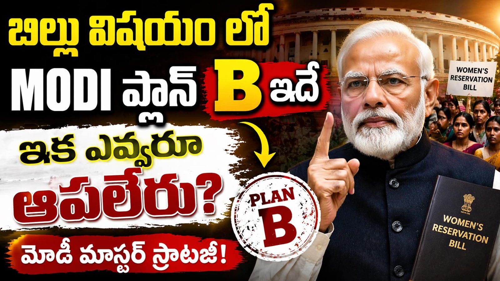 Modi : బిల్లు విషయం లో MODI ప్లాన్ B ఇదే , ఇక ఎవ్వరూ ఆపలేరు?