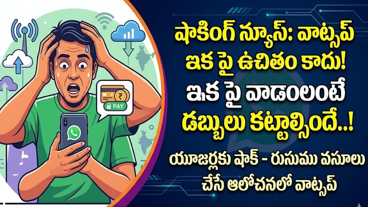 WhatsApp : యూజర్లకు షాక్‌ .. ఇక పై వాట్సప్ వాడాలంటే డబ్బులు కట్టాల్సిందే..!