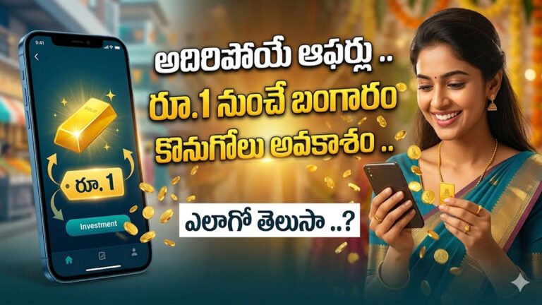 Gold : అదిరిపోయే ఆఫర్లు .. రూ.1 నుంచే బంగారం కొనుగోలు అవకాశం .. ఎలాగో తెలుసా ..?