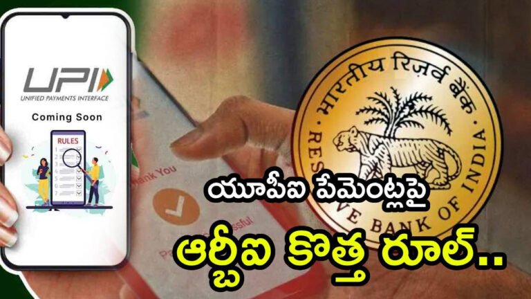 RBI New Rules : UPI యూజర్లకు బిగ్‌ అలర్ట్‌ .. ఇక పై రూ.10 వేలు దాటితే.. యూపీఐ పేమెంట్స్ పై ఆర్‌బీఐ కొత్త రూల్ ..!