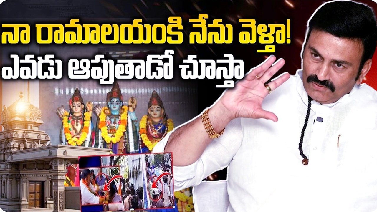 Raghuraama Vs Ramalayam : రామాలయం vs రఘురామ .. ఆకివీడు లో అసలేం జరుగుతోంది..!