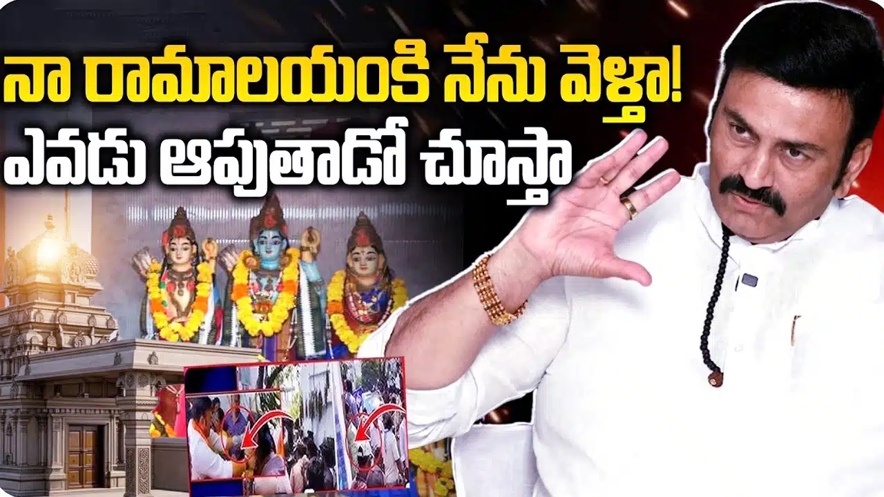 Raghuraama Vs Ramalayam : రామాలయం vs రఘురామ .. ఆకివీడు లో అసలేం జరుగుతోంది..!