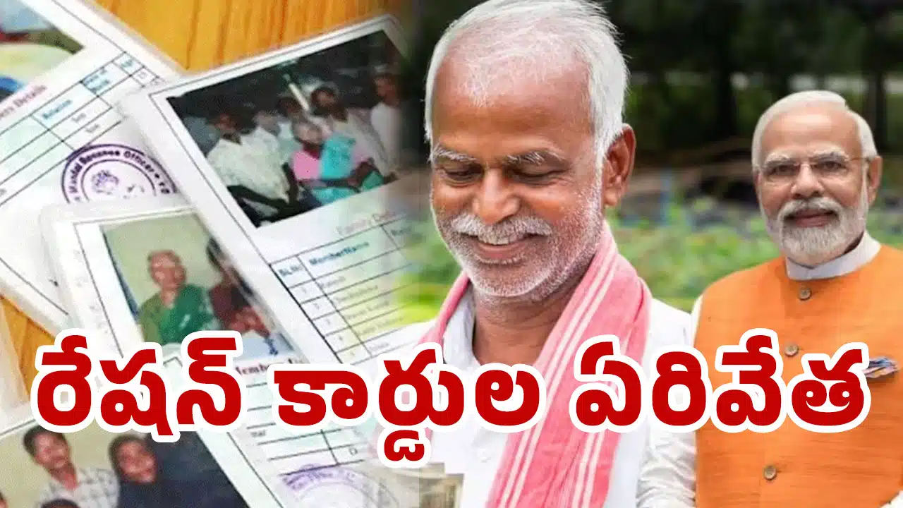 Ration Cards : రేషన్ కార్డుదారులకు బిగ్ అలర్ట్.. పీఎం కిసాన్, ఐటీ డేటాతో అనర్హుల ఏరివేత.. ఆ కార్డులు రద్దు!