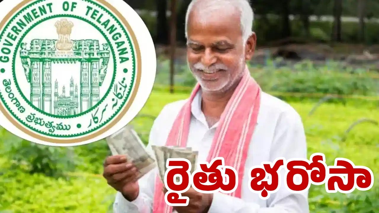Rythu Bharosa : తెలంగాణ రైతులకు గుడ్ న్యూస్: ‘రైతు భరోసా’ రెండో విడత నిధుల షెడ్యూల్ ఖరారు, ఈసారి డబ్బులు పడేది వీరికే!