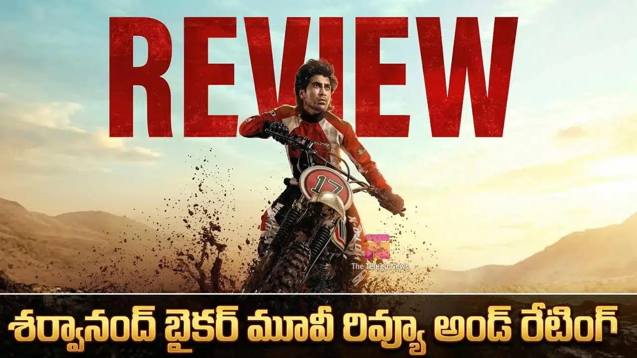 Sharwanand Biker Movie Review : శర్వానంద్ 'బైకర్' రివ్యూ అండ్ రేటింగ్..!