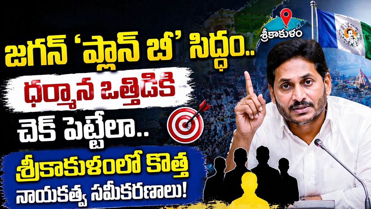 YS jagan : జగన్ ‘ప్లాన్ బి’ సిద్ధం.. ధర్మాన ఒత్తిడికి చెక్ పెట్టేలా శ్రీకాకుళంలో కొత్త నాయకత్వ సమీకరణాలు!