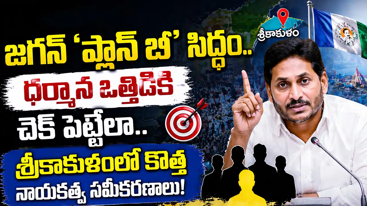YS jagan : జగన్ ‘ప్లాన్ బి’ సిద్ధం.. ధర్మాన ఒత్తిడికి చెక్ పెట్టేలా శ్రీకాకుళంలో కొత్త నాయకత్వ సమీకరణాలు!