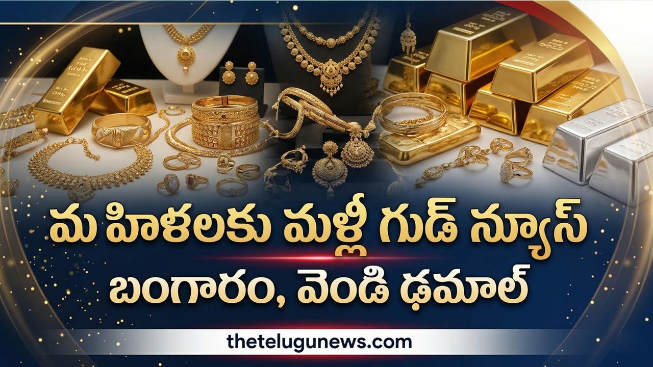 Gold Silver Rate 3rd April 2026 : మహిళలకు శుభవార్త.. ఒక్కరోజే మళ్లీ రూ.4 వేలు తగ్గిన బంగారం ధర.. వెండి రూ.10 వేలు డౌన్