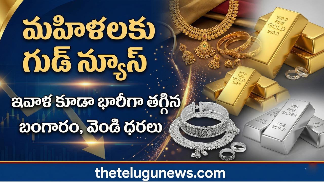 Gold Silver Rate April 6th 2026 : పసిడి ప్రియులకు శుభవార్త.. భారీగా తగ్గిన బంగారం, వెండి ధరలు.. హైదరాబాద్ సహా ప్రధాన నగరాల్లో రేట్లు ఇవే!