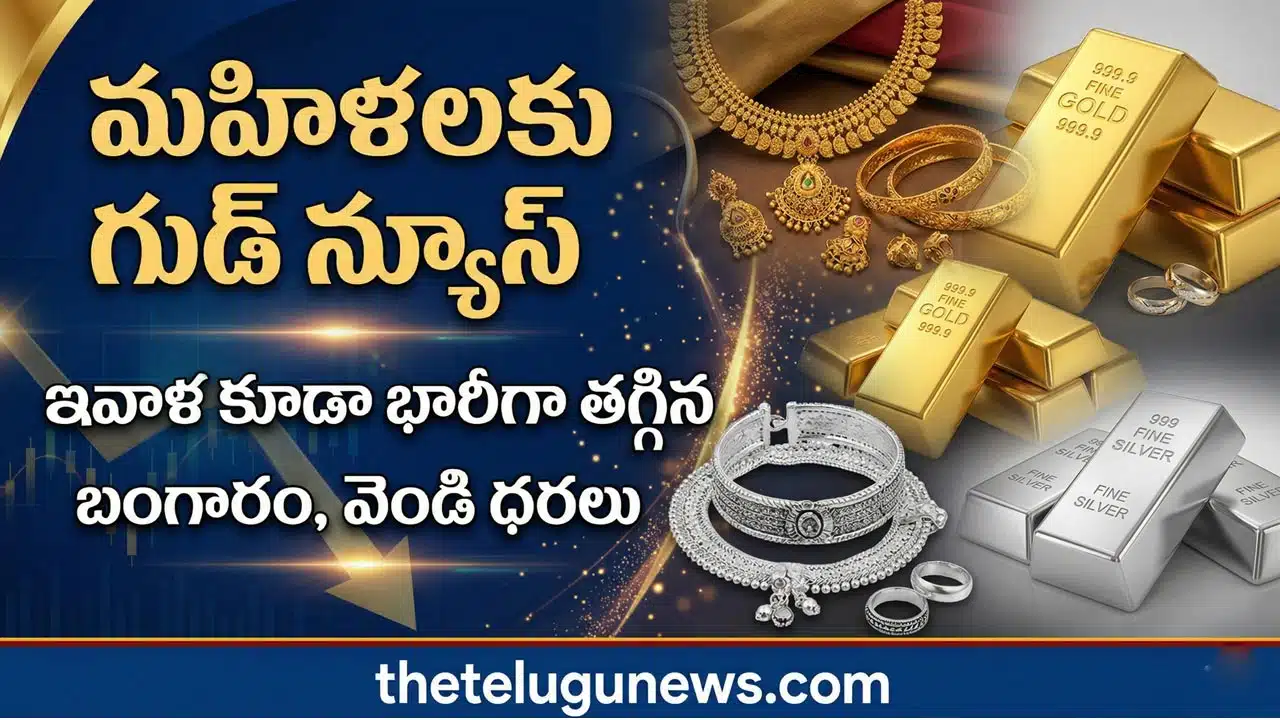 Gold Silver Rate April 6th 2026 : పసిడి ప్రియులకు శుభవార్త.. భారీగా తగ్గిన బంగారం, వెండి ధరలు.. హైదరాబాద్ సహా ప్రధాన నగరాల్లో రేట్లు ఇవే!