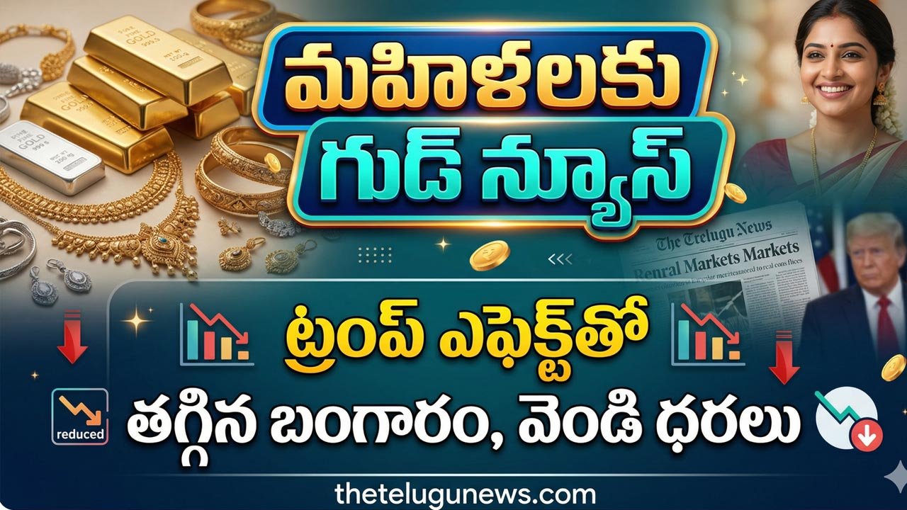 Gold Silver Rate 8th April 2026 : పసిడి ప్రియులకు గుడ్ న్యూస్.. ట్రంప్ ఎఫెక్ట్‌తో తగ్గిన బంగారం, వెండి ధరలు