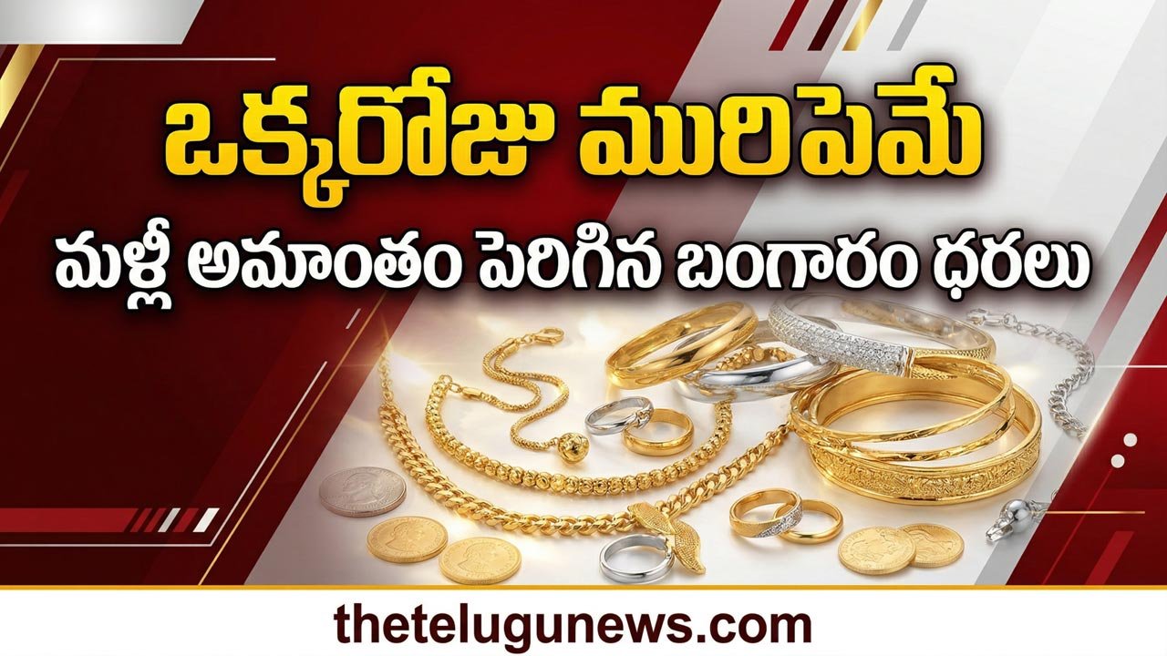 Gold Silver Rate 4th April 2026 : పసిడి ప్రియులకు మళ్లీ షాక్.. నిన్న తగ్గి నేడు భగ్గుమన్న బంగారం ధరలు, ఏప్రిల్ 4 తులం గోల్డ్ రేటు ఎంతంటే?