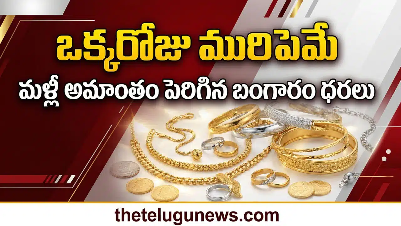 Gold Silver Rate 4th April 2026 : పసిడి ప్రియులకు మళ్లీ షాక్.. నిన్న తగ్గి నేడు భగ్గుమన్న బంగారం ధరలు, ఏప్రిల్ 4 తులం గోల్డ్ రేటు ఎంతంటే?