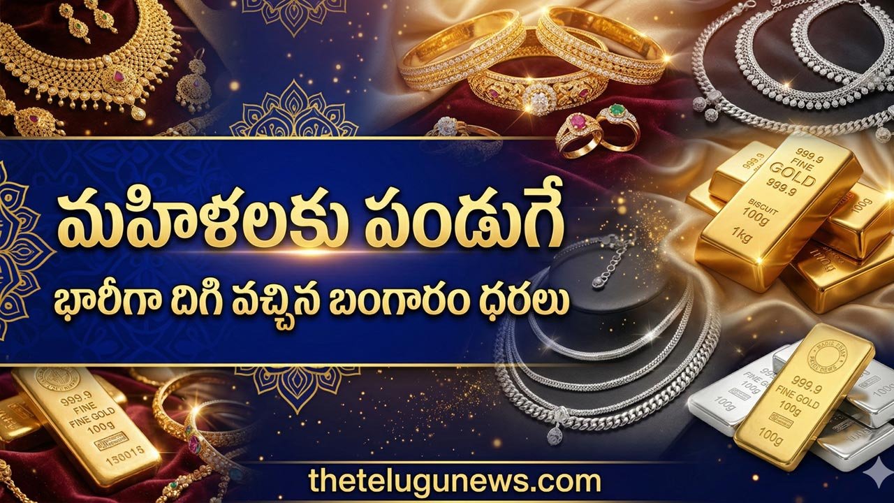 Gold Silver Rate April 7th 2026 : పసిడి ప్రియులకు పండగే.. దిగివచ్చిన బంగారం ధరలు