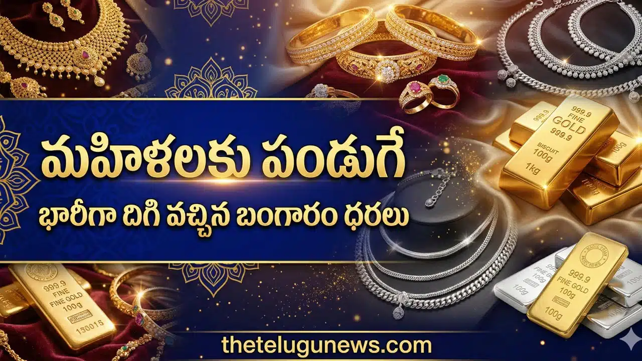 Gold Silver Rate April 7th 2026 : పసిడి ప్రియులకు పండగే.. దిగివచ్చిన బంగారం ధరలు