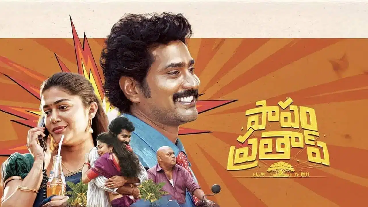 Paapam Prathap Movie Review in Telugu : తిరువీర్ 'పాపం ప్రతాప్' రివ్యూ అండ్ రేటింగ్