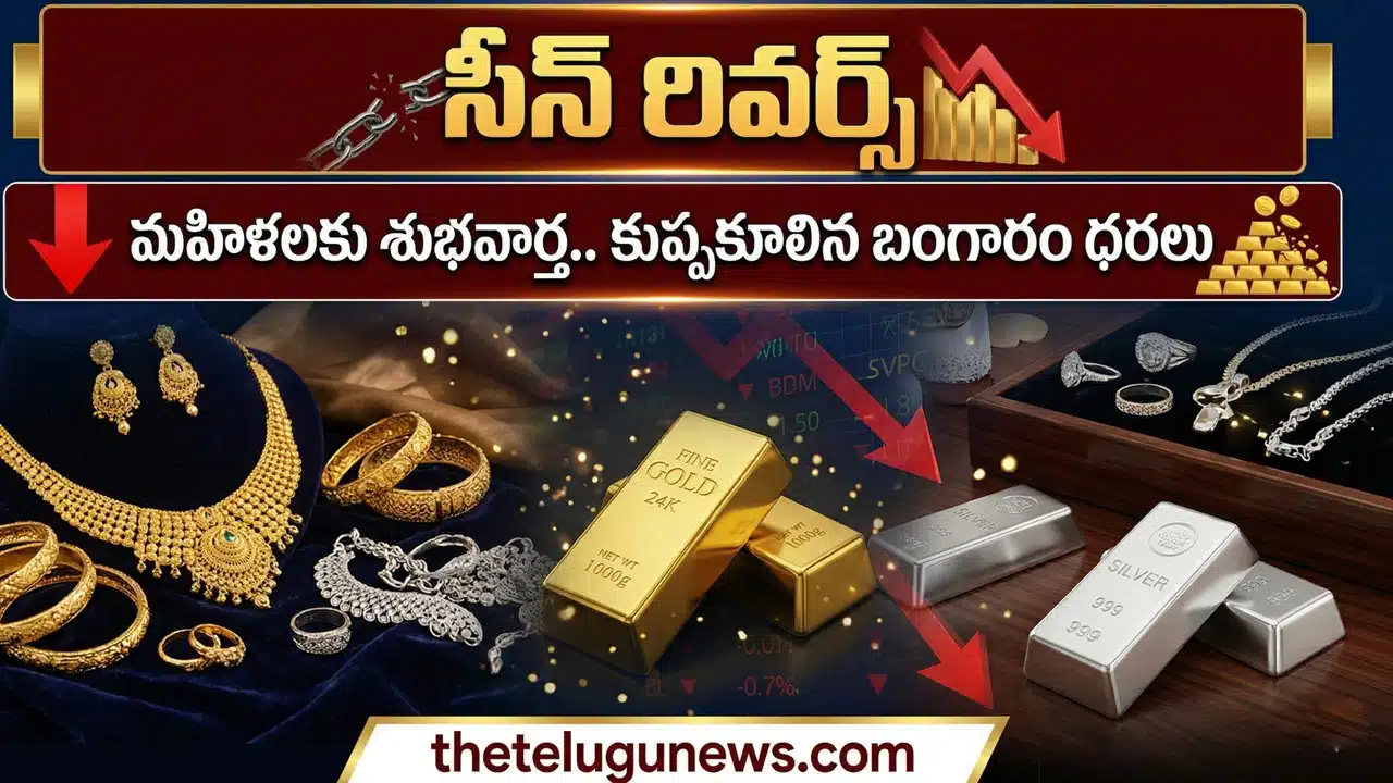Gold and Silver Rate April 10th 2026 : మార్కెట్‌లో సీన్ రివర్స్.. పసిడి ప్రియులకు శుభవార్త, భారీగా తగ్గిన బంగారం, వెండి ధరలు