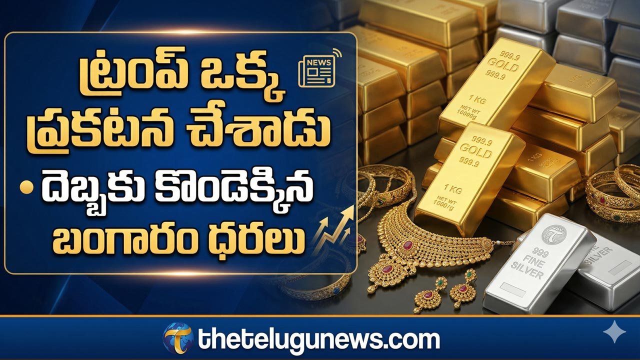 Gold Silver Rate April 1st 2026 : ట్రంప్ ఒక్క ప్రకటనతో భారీగా తగ్గిన క్రూడాయిల్ ధర.. మళ్లీ భగ్గుమంటున్న పసిడి.. ఏప్రిల్ 1 తాజా రేట్లు ఇవే!