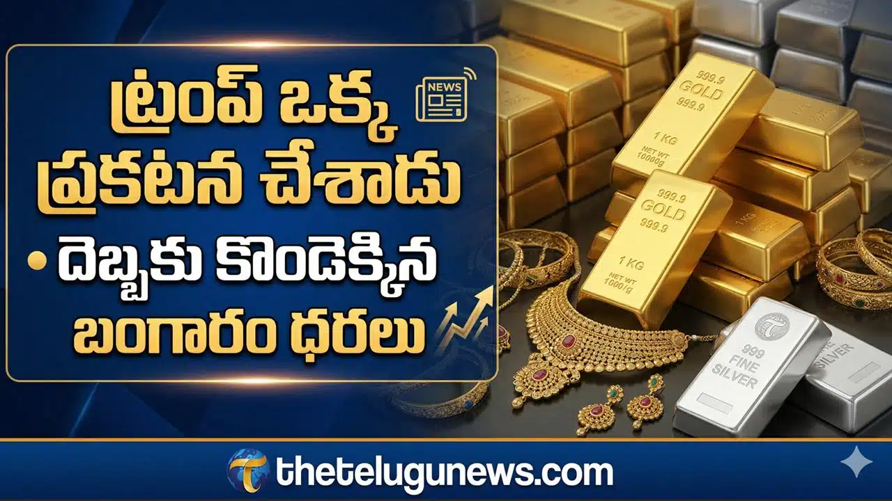 Gold Silver Rate April 1st 2026 : ట్రంప్ ఒక్క ప్రకటనతో భారీగా తగ్గిన క్రూడాయిల్ ధర.. మళ్లీ భగ్గుమంటున్న పసిడి.. ఏప్రిల్ 1 తాజా రేట్లు ఇవే!
