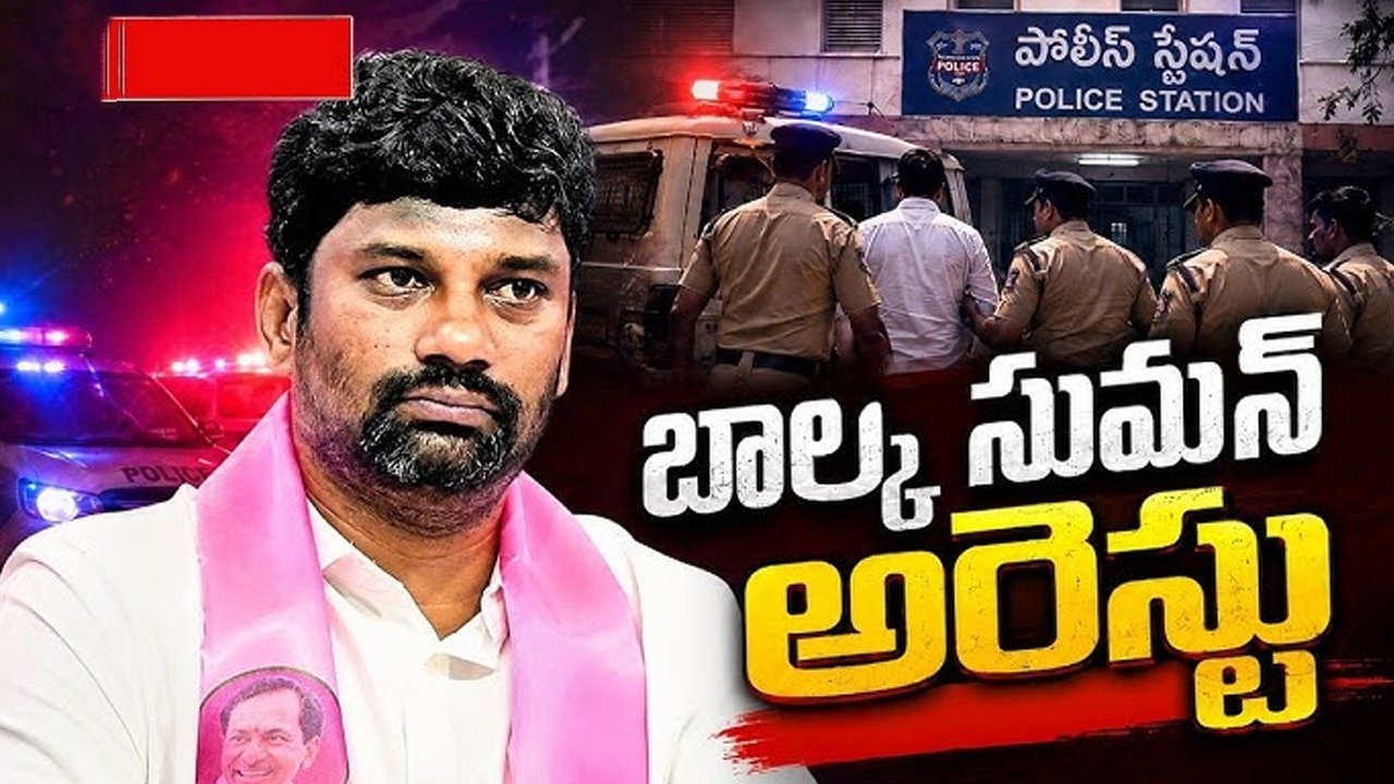 Balka Suman Arrest : బాల్క సుమన్‌ను అదుపులోకి తీసుకున్న పోలీసులు.. అసలు కారణమేంటి..?