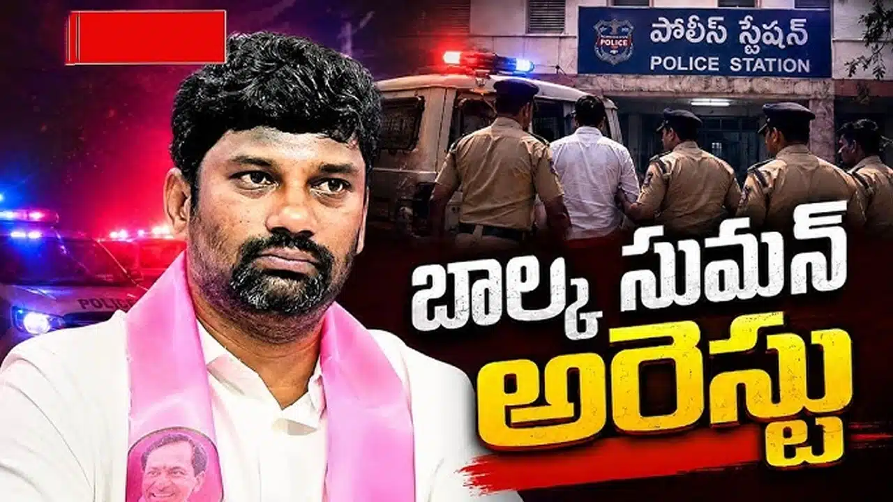 Balka Suman Arrest : బాల్క సుమన్‌ను అదుపులోకి తీసుకున్న పోలీసులు.. అసలు కారణమేంటి..?