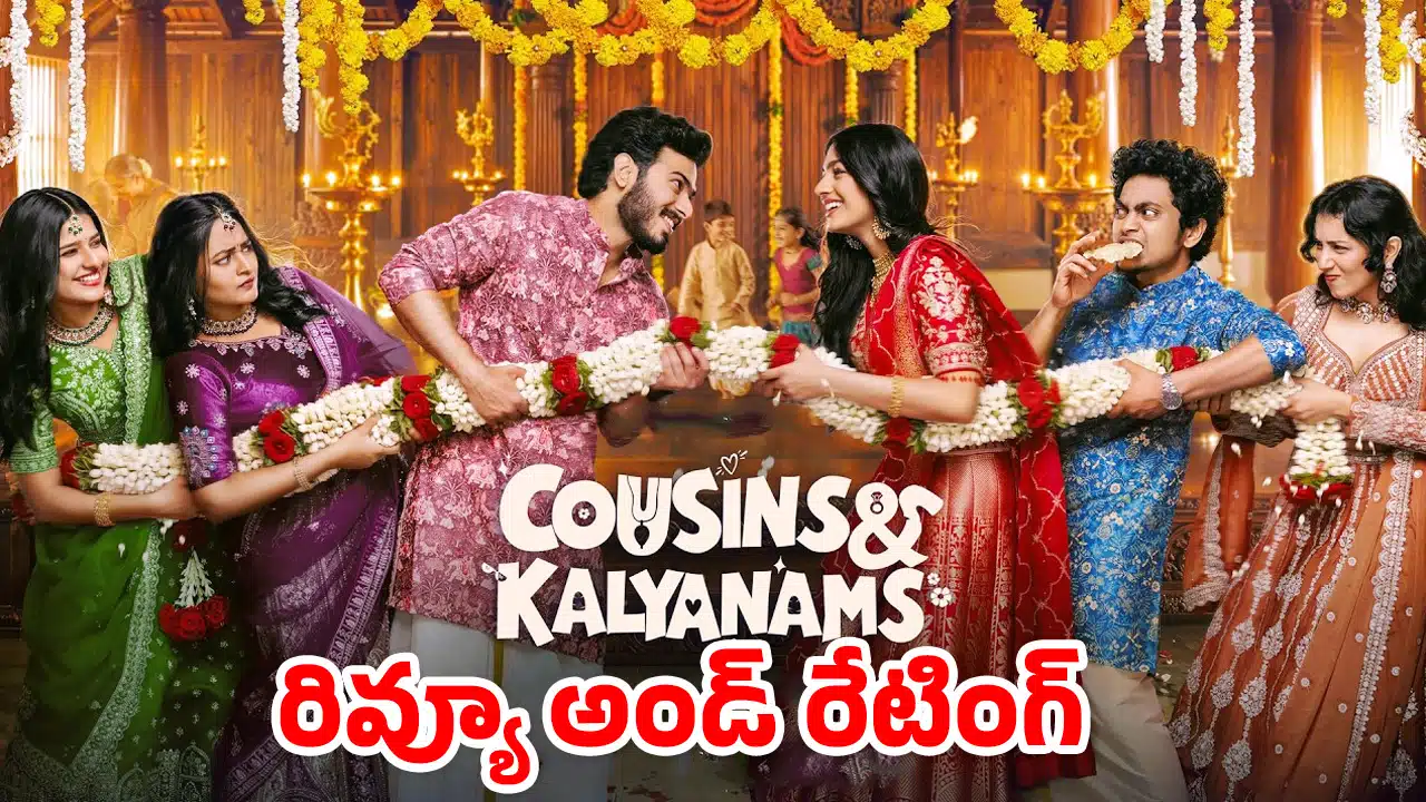 Cousins and Kalyanams Movie Review : కజిన్స్ అండ్ కళ్యాణమ్స్ మూవీ రివ్యూ అండ్ రేటింగ్..!
