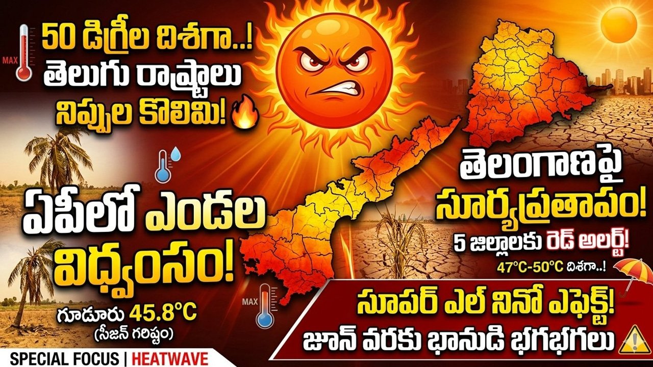 Heatwave Alert : మండిపోతున్న తెలుగు రాష్ట్రాలు: 50 డిగ్రీల దిశగా ఉష్ణోగ్రతలు.. అసలు కారణం ఇదే!
