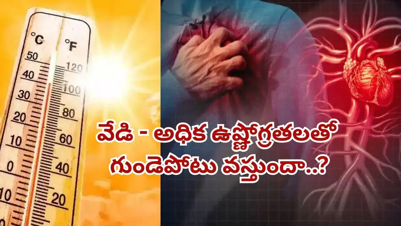 High Temperatures : హీట్‌వేవ్ సమయంలో జాగ్రత్త.. అధిక ఉష్ణోగ్రతలు గుండెకు ముప్పు..!