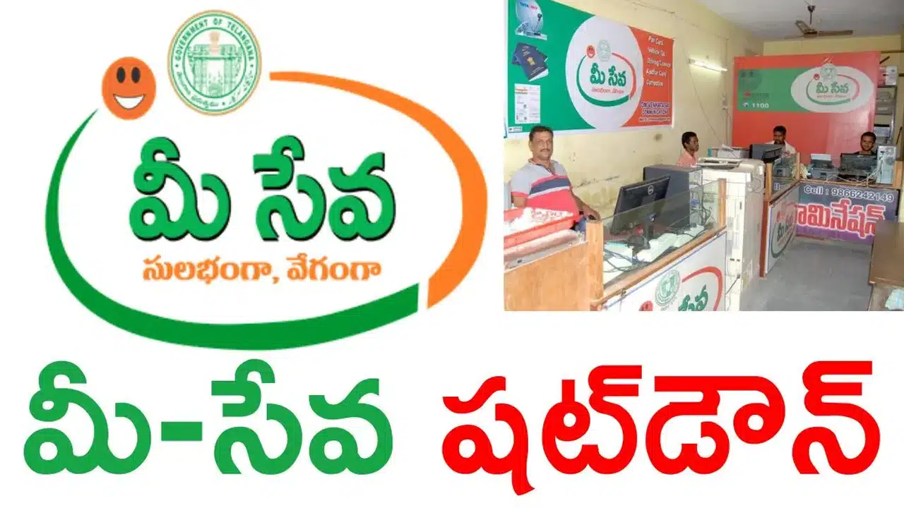 MeeSeva : మీ సేవా ఆఫీసులకు ఇక గుడ్బై.. వాట్సాప్లోనే GHMC 9 సేవలు!