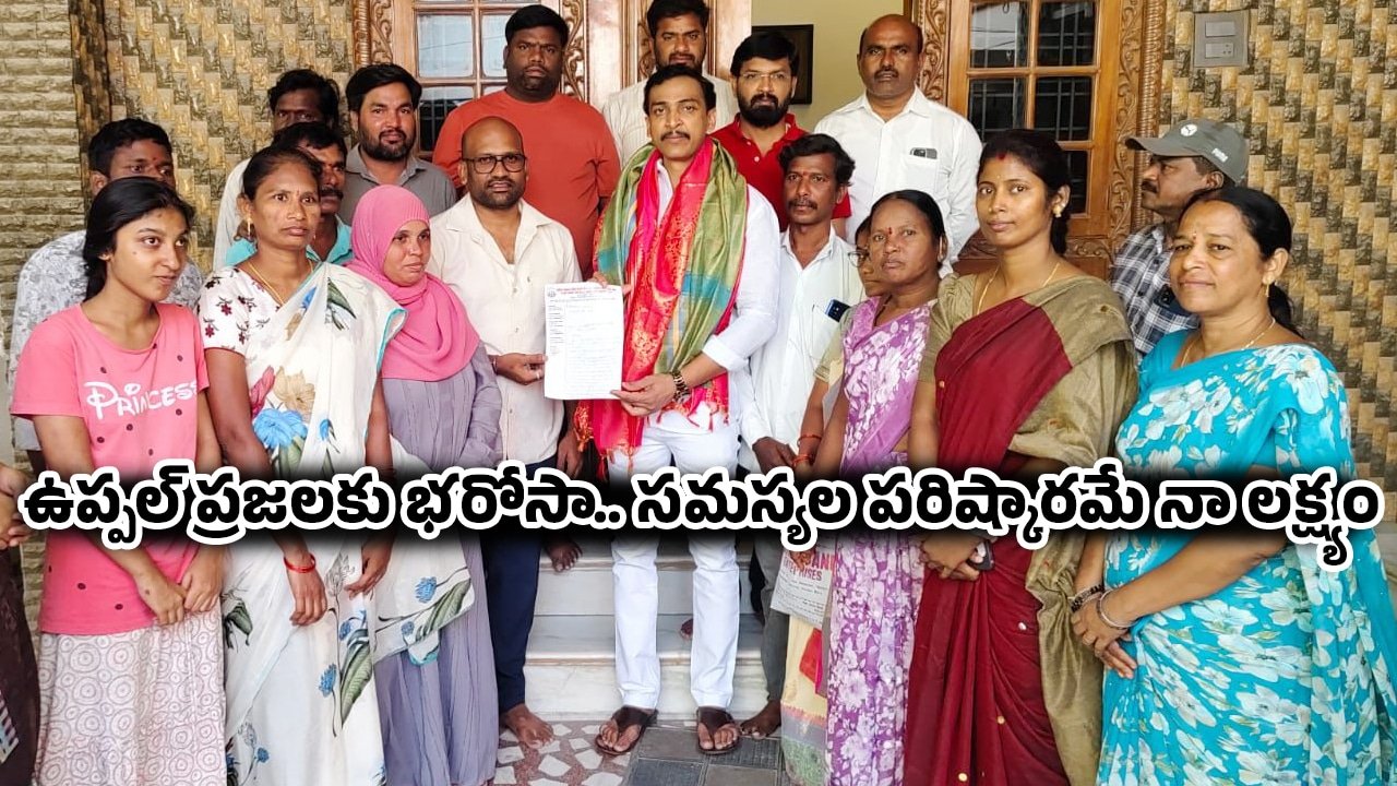 Parameshwar Reddy : ఉప్పల్ ప్రజలకు భరోసా.. సమస్యల పరిష్కారమే నా లక్ష్యం : ఎంపీఆర్