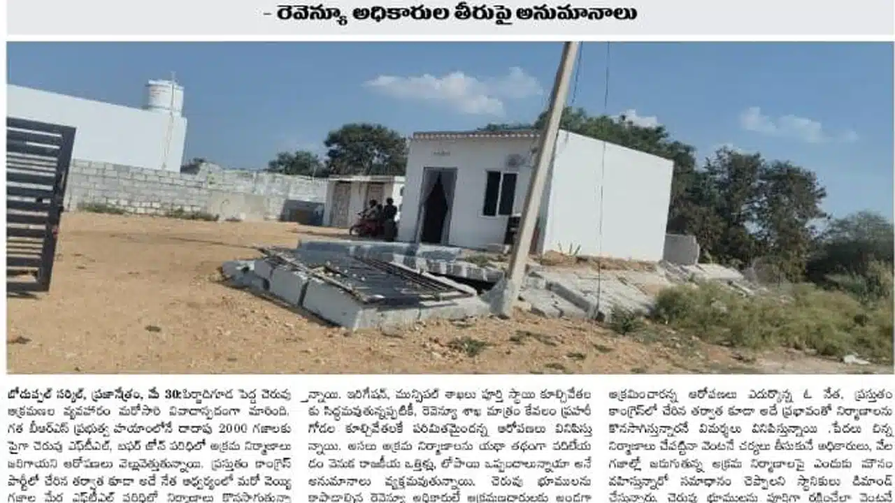 Pirzadiguda Pedda Cheruvu : పిర్జాదిగూడ పెద్ద చెరువు కబ్జాలపై అధికారుల కంటితుడుపు చర్యలా..?