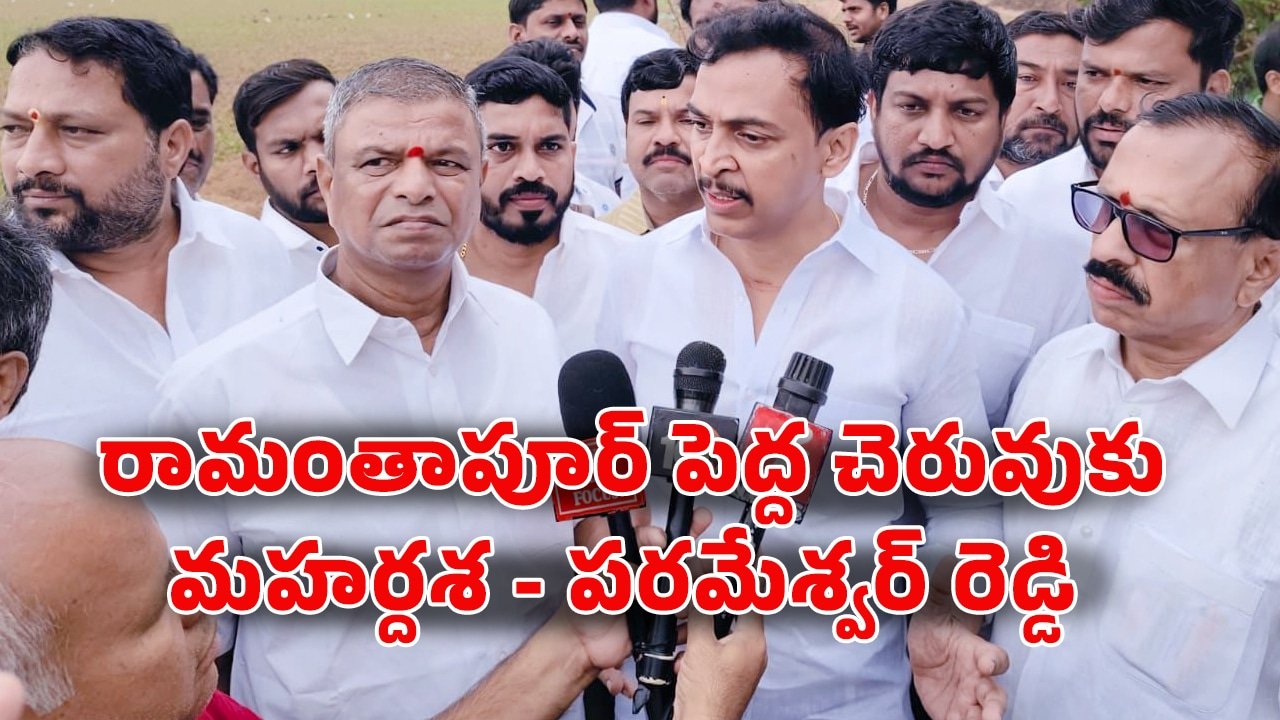 Ramantapur Pedda Cheruvu రామంతాపూర్ పెద్ద చెరువుకు మహర్దశ రూ19 కోట్లతో మినీ ట్యాంక్ బండ్‌గా అభివృద్ధి పరమేశ్వర్ రెడ్డి