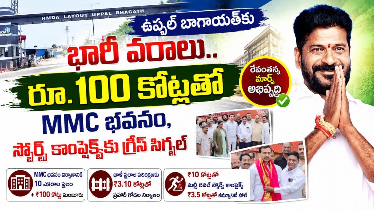 Uppal Bhagayath ఉప్పల్ బాగాయత్‌కు భారీ వరాలు రూ100 కోట్లతో MMC భవనం స్పోర్ట్స్ కాంప్లెక్స్‌కు గ్రీన్ సిగ్నల్