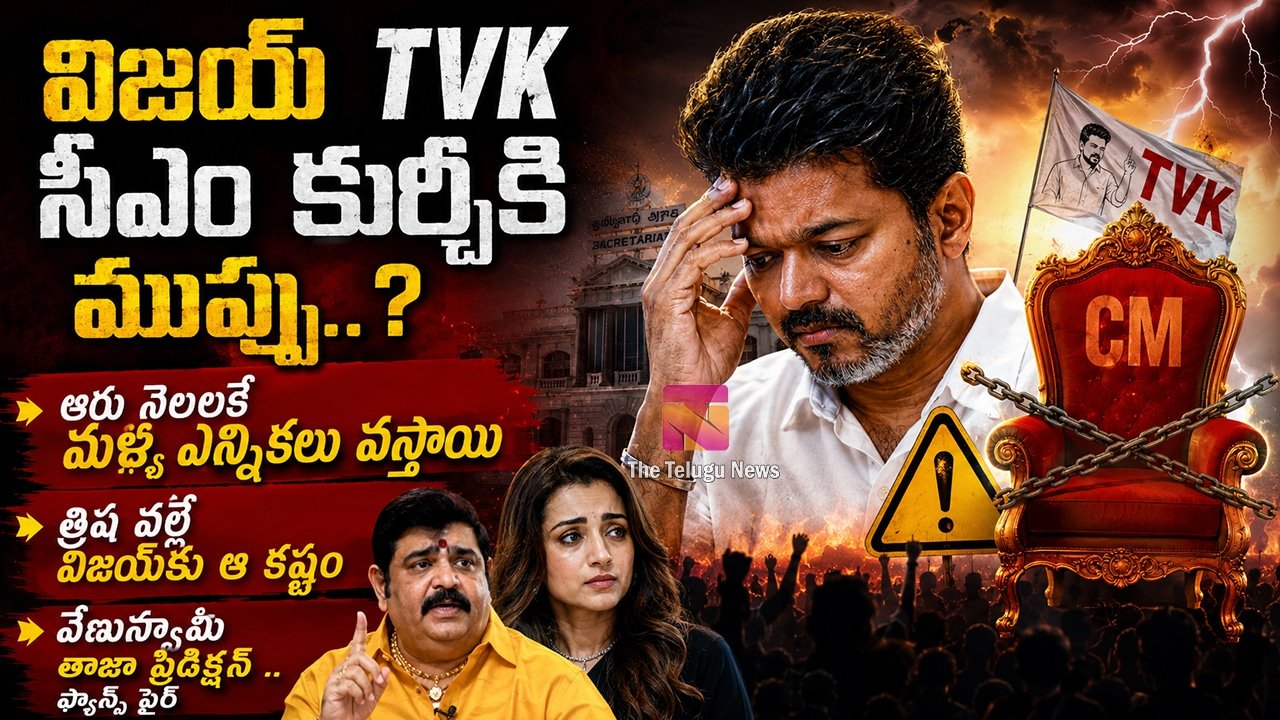 Venu Swamy Vijay TVK : విజయ్ TVK సీఎం కుర్చీకి ముప్పు..? ఆరు నెలలకే మళ్లీ ఎన్నికలు వస్తాయి.. వేణుస్వామి తాజా ప్రిడిక్షన్..