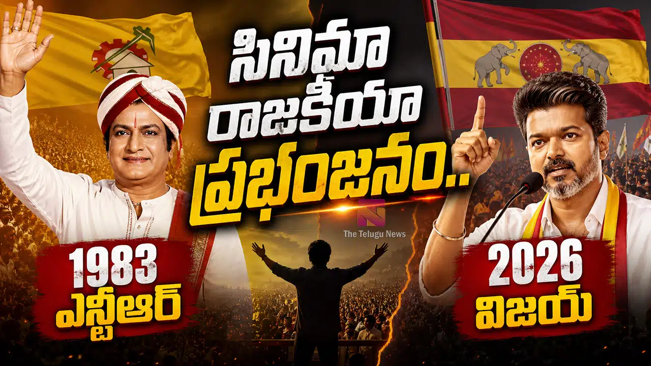 Sr NTR Vijay History Repeats : సినిమా రాజకీయా ప్రభంజనం.. 1983లో ఎన్టీఆర్.. 2026లో విజయ్