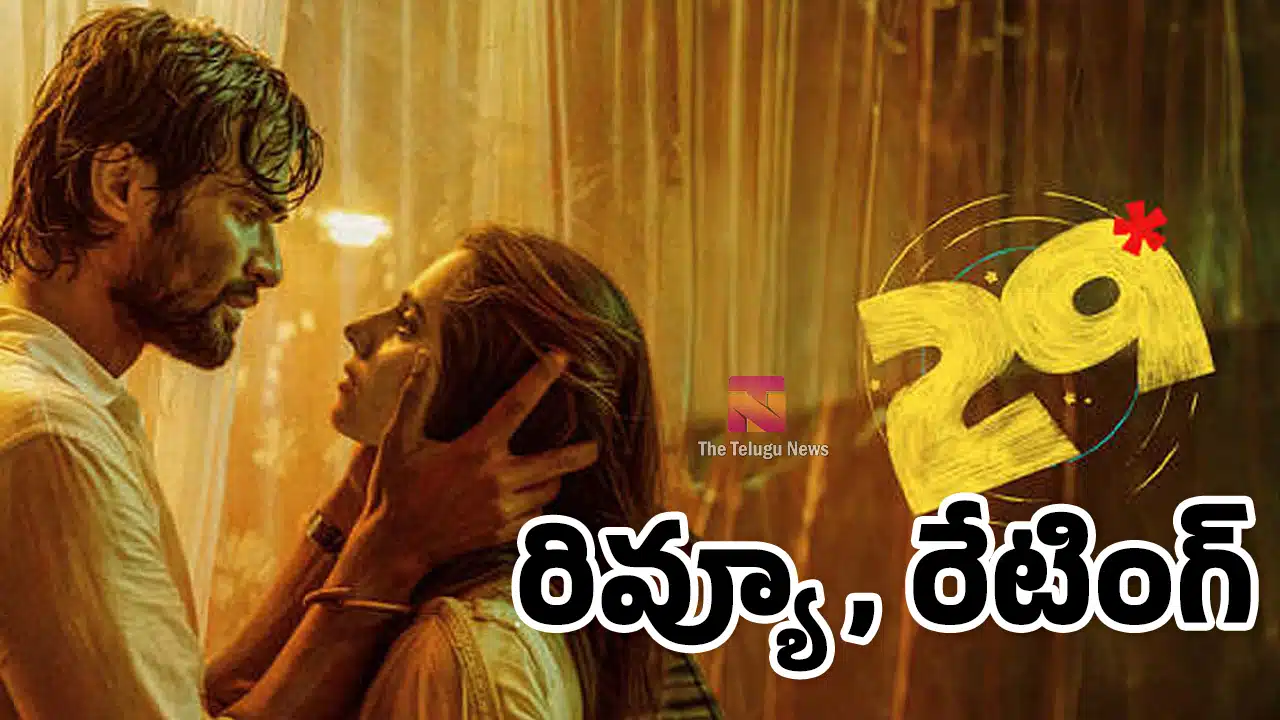 29 Movie Review : 29 మూవీ రివ్యూ అండ్ రేటింగ్‌.. ఎమోషనల్ లవ్ స్టోరీ..!