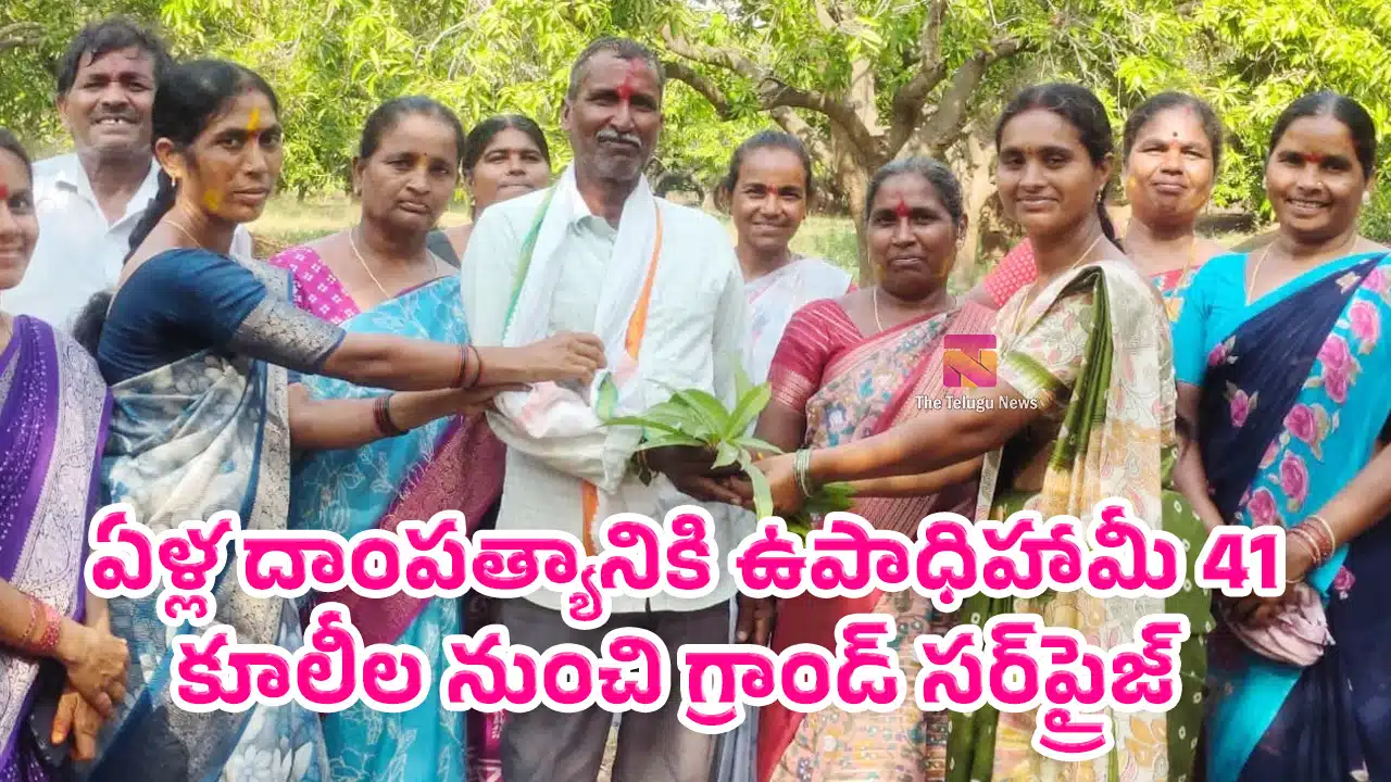 41st Wedding Anniversary : జగిత్యాలలో అరుదైన ఘటన.. 41 ఏళ్ల దాంపత్యానికి ఉపాధిహామీ కూలీల నుంచి గ్రాండ్ సర్‌ప్రైజ్