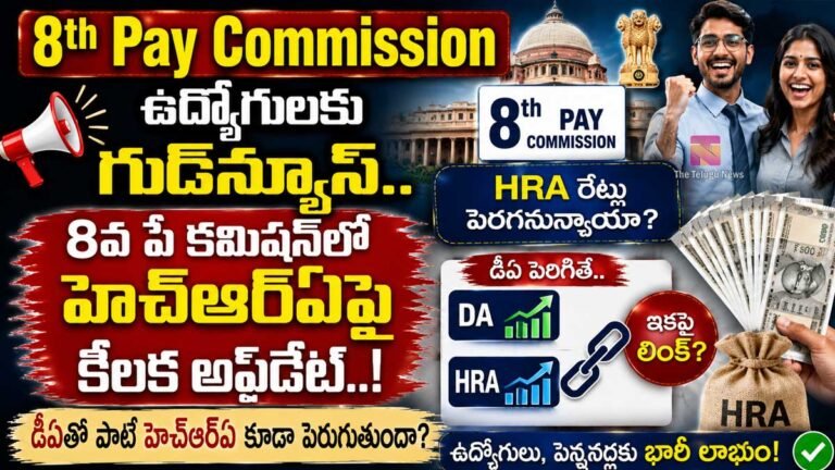 8th Pay Commission : ఉద్యోగులకు గుడ్న్యూస్.. 8వ పే కమిషన్లో హెచ్ఆర్ఏపై కీలక అప్డేట్..! 8th Pay Commission : ఉద్యోగులకు గుడ్న్యూస్.. 8వ పే కమిషన్లో హెచ్ఆర్ఏపై కీలక అప్డేట్..!