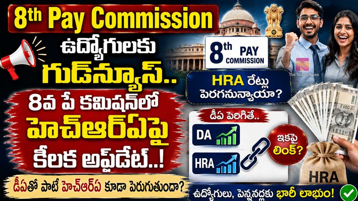 8th Pay Commission : ఉద్యోగులకు గుడ్న్యూస్.. 8వ పే కమిషన్లో హెచ్ఆర్ఏపై కీలక అప్డేట్..! 8th Pay Commission : ఉద్యోగులకు గుడ్న్యూస్.. 8వ పే కమిషన్లో హెచ్ఆర్ఏపై కీలక అప్డేట్..!