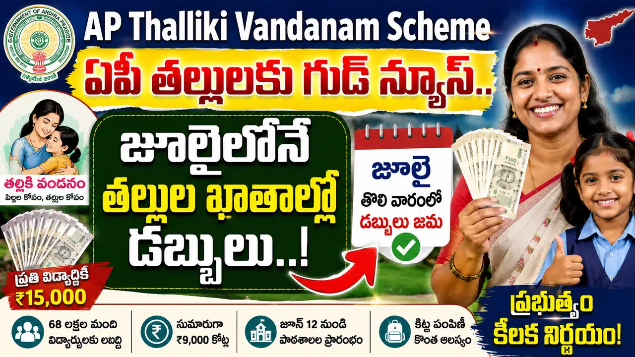 AP Thalliki Vandanam Scheme : ఏపీ తల్లులకు గుడ్ న్యూస్.. జూలైలోనే తల్లుల ఖాతాల్లో డబ్బులు..!
