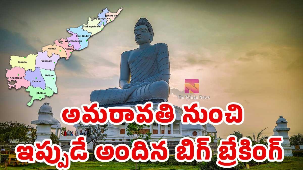 Amaravati : అమరావతి నుంచి ఇప్పుడే అందిన బిగ్ బ్రేకింగ్..!