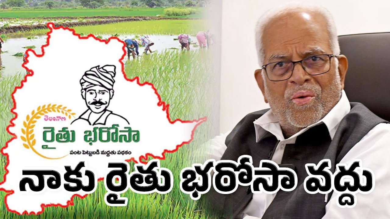 Rythu Bharosa : ‘నాకు రైతు భరోసా వద్దు’.. డబ్బులు ఆపండి.. అధికారుల చుట్టూ 2 నెలలు తిరిగిన మాజీ సుప్రీంకోర్టు జడ్జి..!