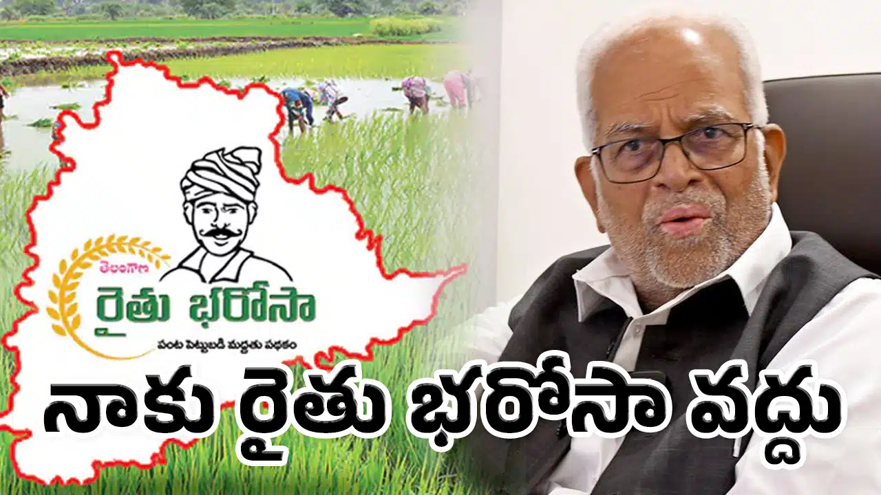 Rythu Bharosa : ‘నాకు రైతు భరోసా వద్దు’.. డబ్బులు ఆపండి.. అధికారుల చుట్టూ 2 నెలలు తిరిగిన మాజీ సుప్రీంకోర్టు జడ్జి..!