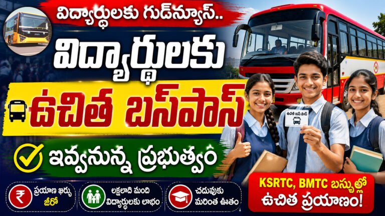 Students Free Bus Passes : విద్యార్థులకు గుడ్‌న్యూస్‌.. విద్యార్థుల‌కు ఉచిత బ‌స్‌పాస్‌ ఇవ్వ‌నున్న ప్ర‌భుత్వం..!